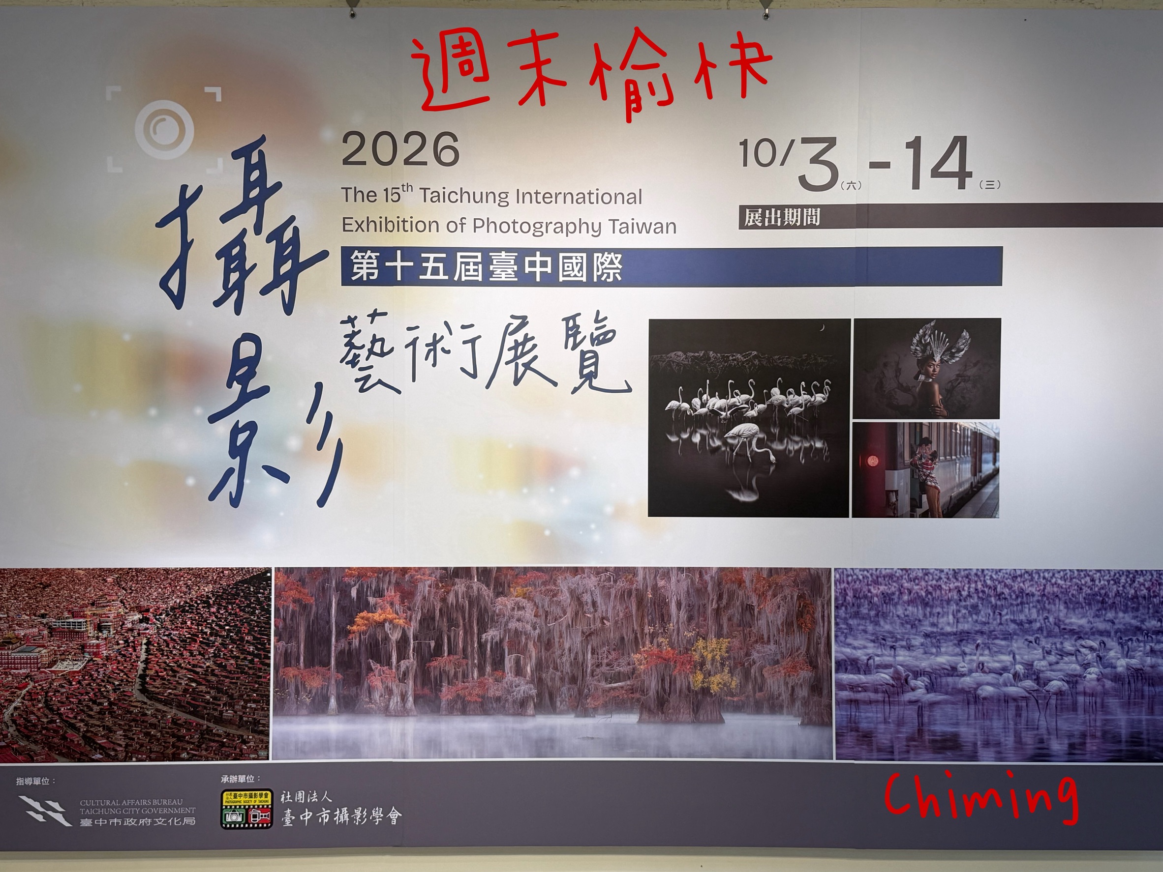 第15屆臺中國際攝影藝術展覽海報，展期為2026年10月3日至14日。